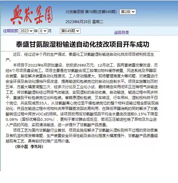 泰盛甘氨酸粉輸送自動化技改項目開車成功